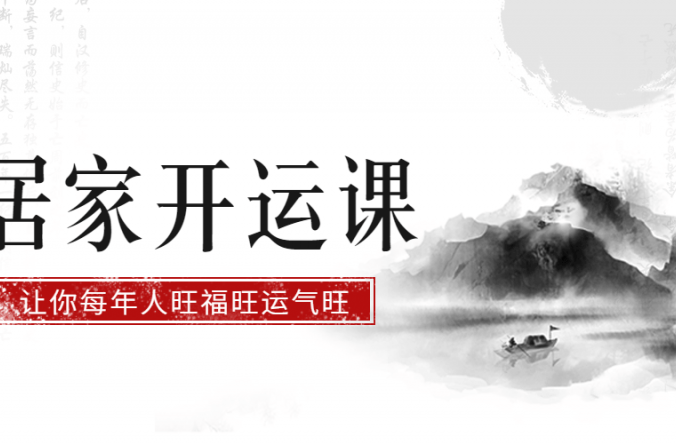 徐梅山 居家风水开运课
