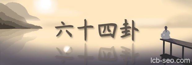 周易64卦课程