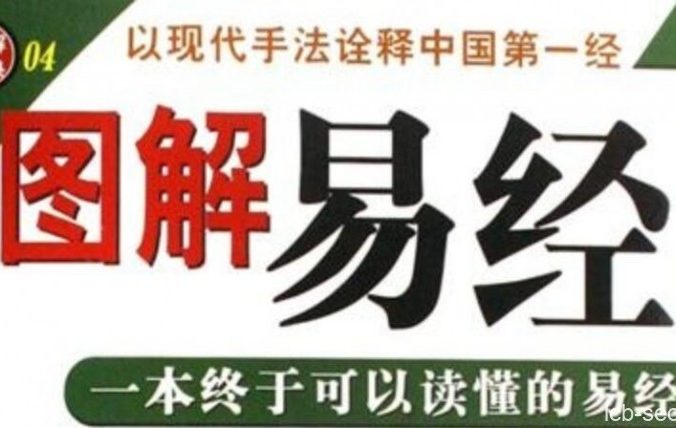 图解易经pdf电子书
