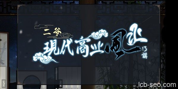 甲子学院二爷现代商业风水课程