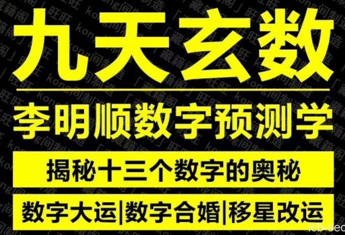 九天玄数李明顺数字预测学