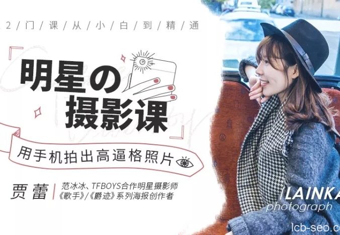 《明星之摄影课》手机拍摄高逼格照片