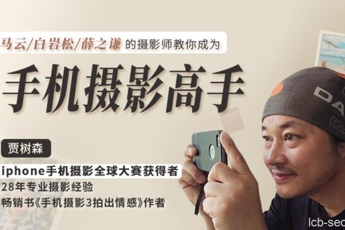 明星大咖御用摄影师，教你成为手机摄影高手