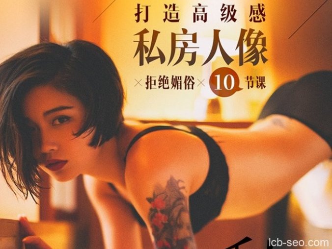 咔咔老师《拒绝媚俗，10节课打造高级感私房人像》