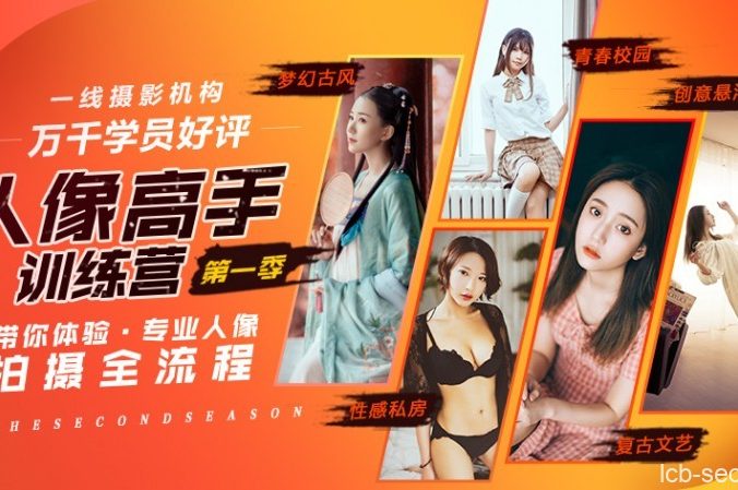 老纳人像高手训练营第一季