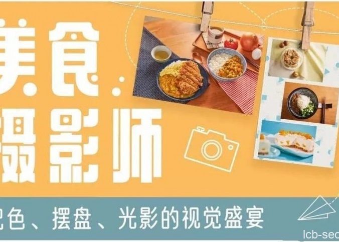 美食摄影师：配色、摆盘、光影的视觉飨宴