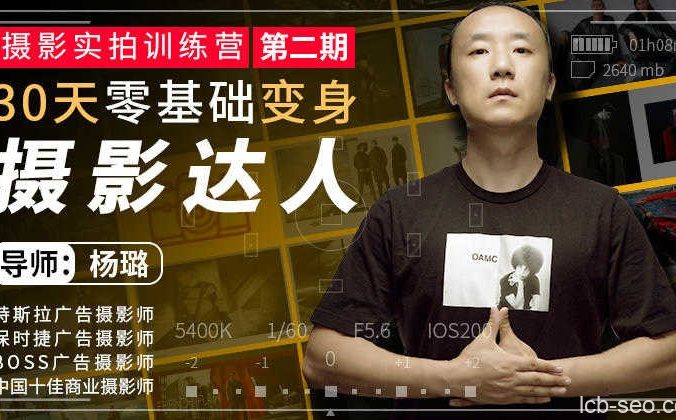 摄影实拍训练营，30天零基础变身摄影达人