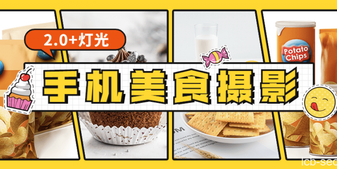 食尚课堂手机美食摄影2.0视频课程