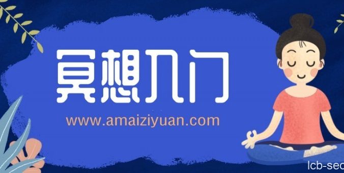 零基础冥想入门10课，小白从这里开始