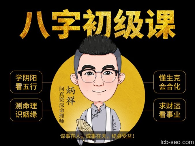炳祥八字基础命理课程