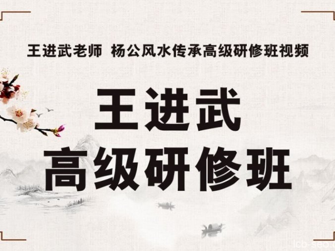 王进武三僚杨公风水传承高级研修班教程