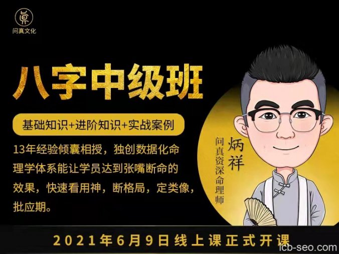 炳祥·逐鹿学堂问真八字命理中级班