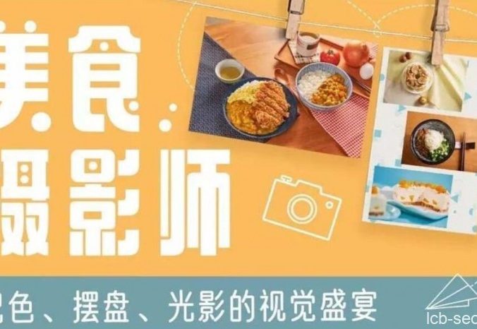 美食摄影师:摆盘的视觉盛宴[完结课]