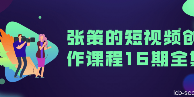 张策的短视频创作课全集
