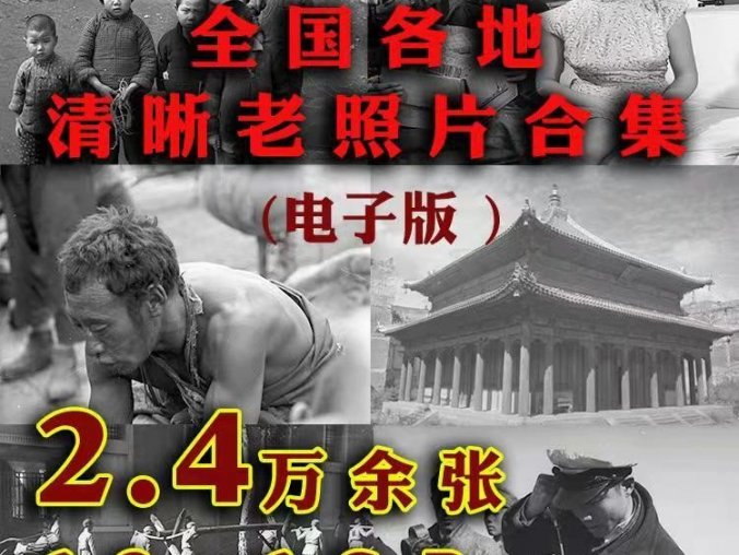 全国各地清晰老照片合集