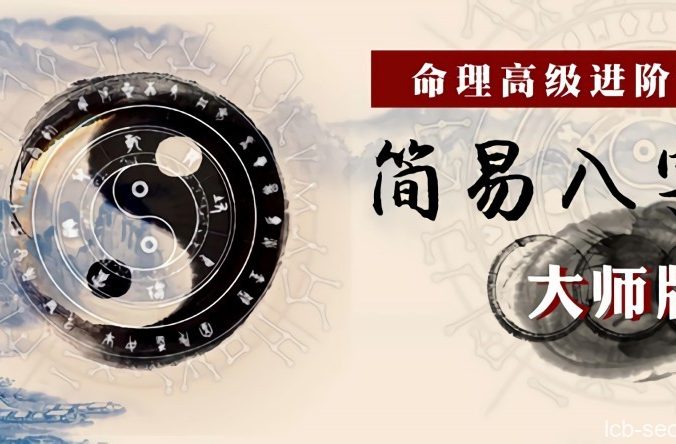 命理高级进阶课：简易八字大师版