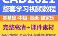 整套2021CAD学习视频教程