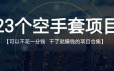 23个空手套项目大合集
