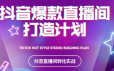 2021抖音爆款直播间打造计划