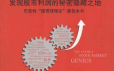 【乔尔·格林布拉特】股市天才 发现股市利润的秘密隐藏之地(高清) PDF电子书