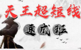 游资张天王《天王超短线速成班》
