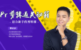 李兴兴《PR剪辑通关秘籍》