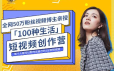 公子伊100种生活短视频创作营