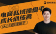 群响电商私域操盘手成长训练营