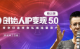 波波来了《创始人IP变现5.0线上版》
