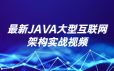 最新JAVA大型互联网架构实战视频