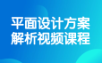 平面设计方案解析视频课程