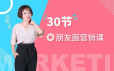 七哥《30节朋友圈营销课》