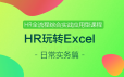 HR玩转Excel -日常实务篇