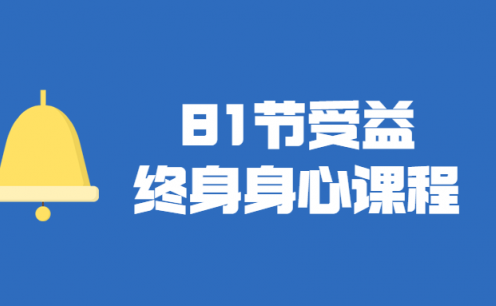 肖然·81节身心课程,让全家人受益终身课程