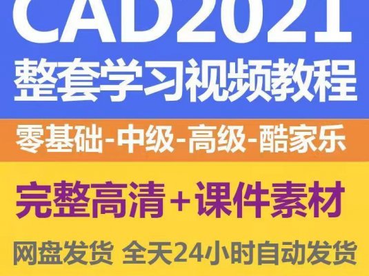 整套2021CAD学习视频教程