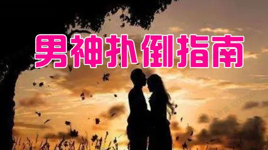 男神扑倒指南 从微信撩到现实的正确姿势