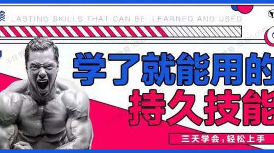 香草情感《学了就能用的持久技能》三天速成
