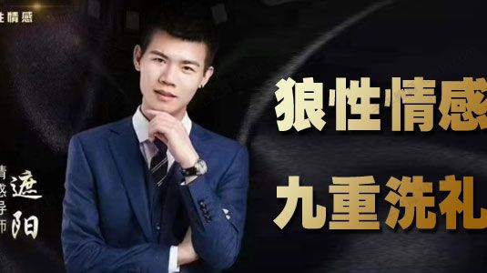 狼性情感遮阳《九重洗礼》2021最系统情感课程
