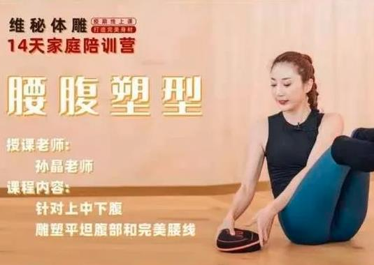孙晶维密体雕14天家庭陪训营