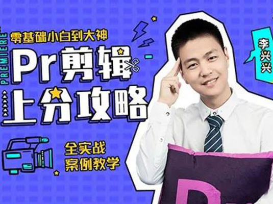 李兴兴《Pr剪辑上分攻略》