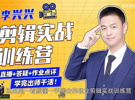 李兴兴《剪辑实战训练营》完整版