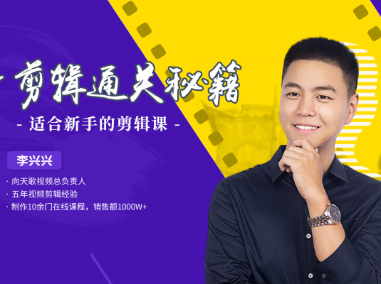 李兴兴《PR剪辑通关秘籍》