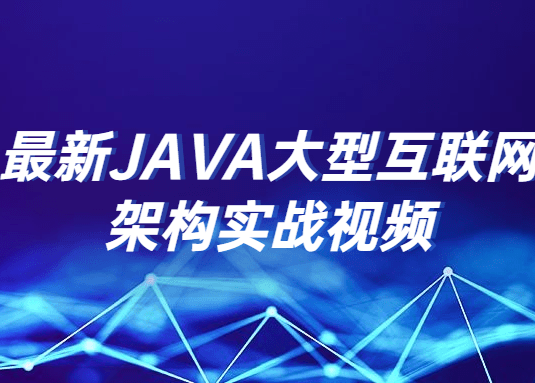 最新JAVA大型互联网架构实战视频