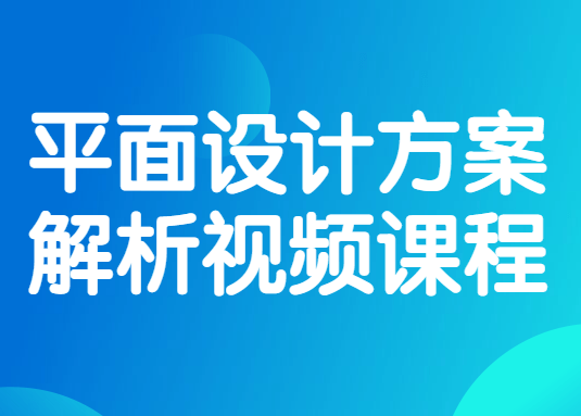 平面设计方案解析视频课程