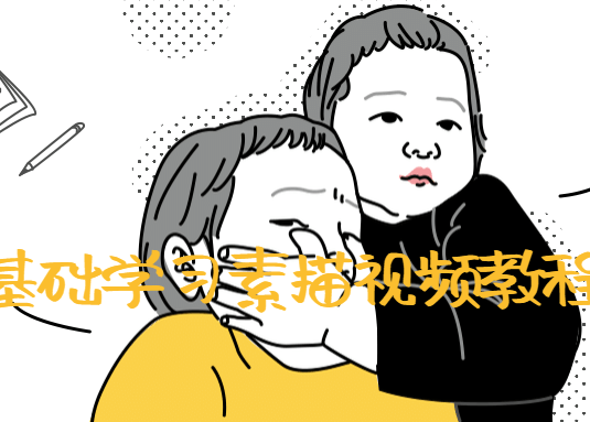 零基础学习素描视频教程