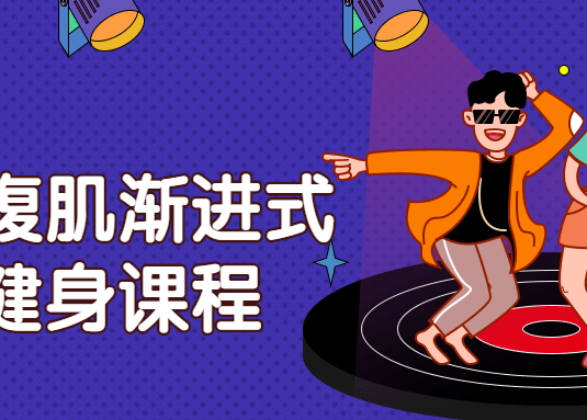核心腹肌渐进式系统健身课程