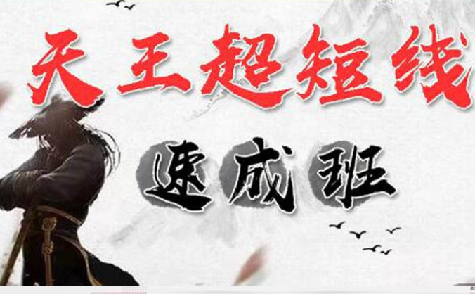 游资张天王《天王超短线速成班》