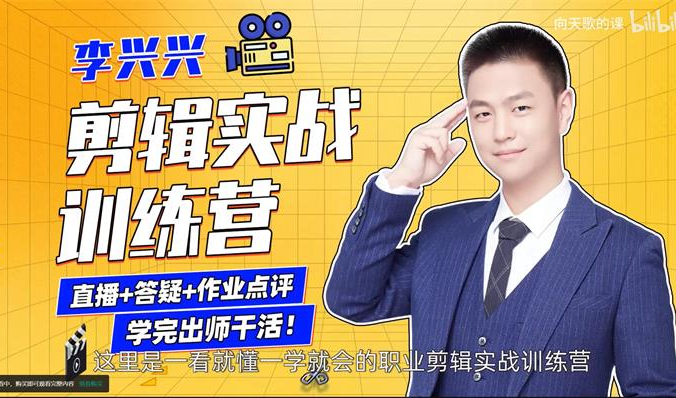 李兴兴《剪辑实战训练营》完整版