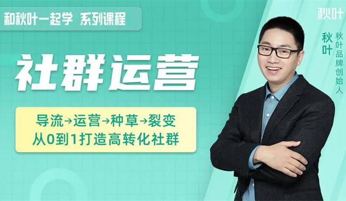 秋叶《和秋叶一起学社群运营》