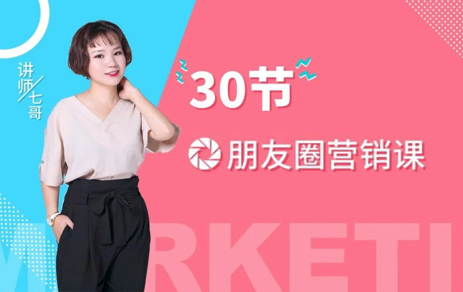 七哥《30节朋友圈营销课》